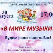 << В мире музыки >> фотографии
