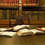 «Книги на все времена» фотографии