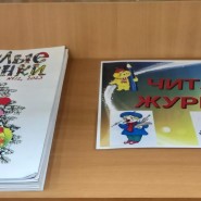 Выставка «Читайте журналы» фотографии