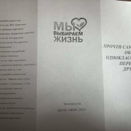 «Мы выбираем жизнь» фотографии