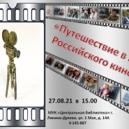 «Путешествие в мир российского кино» фотографии