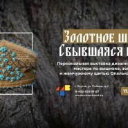 Золотное шитье. Сбывшаяся мечта фотографии