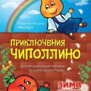 «Приключения Чиполлино» фотографии
