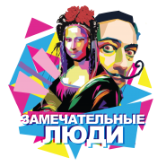 Международный многожанровый фестиваль- конкурс «Замечательные люди» фотографии