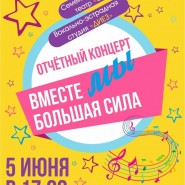 Отчётный концерт «Вместе мы большая сила» фотографии