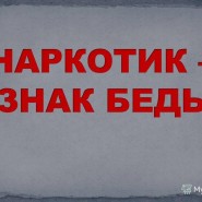 «Скажи нет Наркотикам!» - информ-акция фотографии