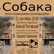 Спектакль «Собака» фотографии