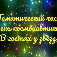 Тематический час, посвященный Дню Космонавтики «В гостях у звёзд» фотографии