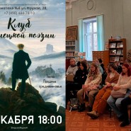 «Клуб немецкой поэзии» фотографии
