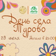 День села Турово фотографии