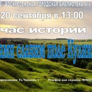 «Веками славим поле Куликово!» фотографии