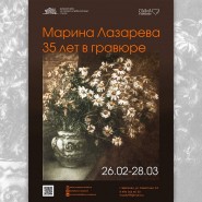 «Марина Лазарева. 35 лет в гравюре» фотографии