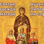 Святые мученицы Вера, Надежда, Любовь и матерь их София фотографии