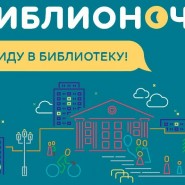 Библионочь в Доме космонавтов Звёздного городка фотографии