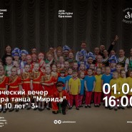 Творческий вечер театра танца «Мирида» «Нам 10 лет» фотографии