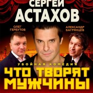 Спектакль «Что творят мужчины!» фотографии