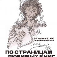 Литературный квест «По страницам любимых книг» фотографии