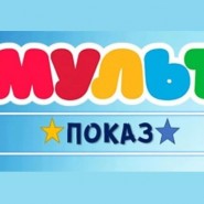 Мультпоказ «Зимняя история» фотографии