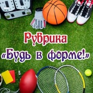 Онлайн-рубрика «Будь в форме» фотографии