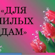 «За милых дам!» фотографии