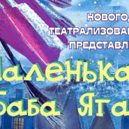 «Маленькая Баба Яга» фотографии