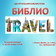 Встречи клуба любителей путешествовать «Библио Travel» фотографии