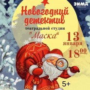 «Новогодний детектив» фотографии