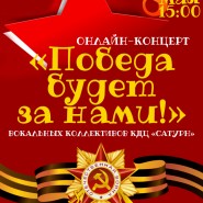 Онлайн–концерт «Победа будет за нами» фотографии