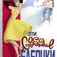 Спектакль «Эти свободные бабочки» фотографии