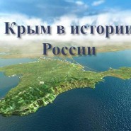 Патриотический час «Крым в истории России» фотографии