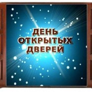 День открытых дверей «Заходите в наш дом» фотографии