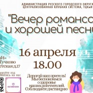 Вечер романса и хорошей песни фотографии