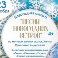 «Песни новогодних ветров» фотографии