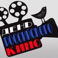 Беседа ко дню российского кино фотографии