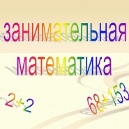 «Занимательная математика» фотографии