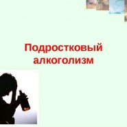 «Проблема подросткового алкоголизма» фотографии