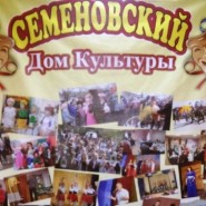 Семеновский дом культуры фотографии