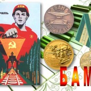 «БАМ-стройка века» фотографии