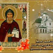 Православный календарь: День памяти благоверного князя Даниила Московского фотографии