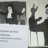 Выставка «27 марта – Международный день театра» фотографии