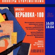Выставка «Вербовка-100. Пионеры супрематизма» фотографии
