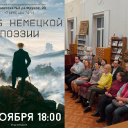 «Клуб немецкой поэзии» фотографии