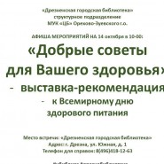 Выставка «Добрые советы для вашего здоровья– фотографии