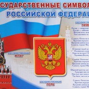 «Государственные символы» фотографии