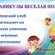«Каникулы веселая пора» фотографии
