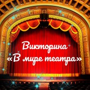 Викторина «В мире театра» фотографии