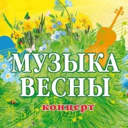 «Мелодия весны» фотографии