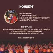 Концерт, посвященный 75-летию дирижера Молодежного духового оркестра фотографии