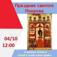 «Праздник святого Покрова» фотографии