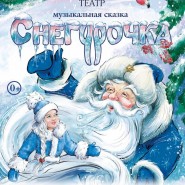 Музыкальная сказка «Снегурочка» фотографии